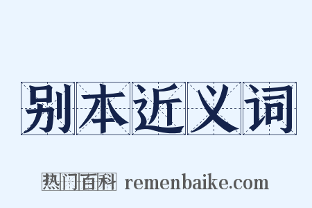 别本近义词是什么意思的图片